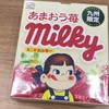 九州限定のあまおう苺ミルキーいただきました