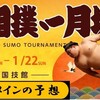 令和５年大相撲初場所のメインの予想はこちら