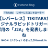 【レバーレス】TIKITAKAがオリジナルラピッドトリガーボタン採用の「J2A」を発表しましたね
