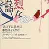 激烈な会話　第2の原則　自分から逃げずに本当の姿をさらし、真実を語り合う