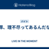 冤罪、理不尽ってあるんだな～