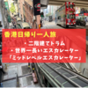 【香港日帰り一人旅】二階建てトラムに乗って、世界一長いエスカレーター「ミッドレベルエスカレーター」へ！