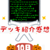 デッキ紹介感想　2025/10月編