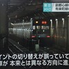 副都心線列車が有楽町線線路に誤進入異線侵入！東京メトロ小竹向原駅で誤進入！