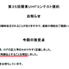 第35回 関東UHFコンテスト規約発表