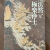 法然と極楽浄土/東京国立博物館
