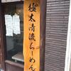 不定期連載 “京都ラーメン探訪” その27