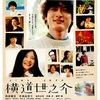 <span itemprop="headline">映画「横道世之介」（２０１３）</span>