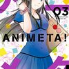 花村ヤソ『アニメタ！①〜③』かんそう