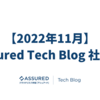 【2022年11月】Assured Tech Blog 社外報
