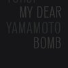 山本耀司『MY DEAR BOMB』読了