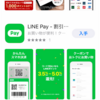 LINE Pay のアプリ出た！【LINE Pay iOSダウンロード】