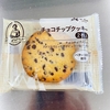 ローソン＊MACHI cafe チョコチップクッキー＊