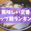 【おすすめランキング】美味しい定番カップ麺ベスト5