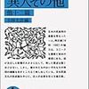 岡正雄――「文化の人種からの独立」（メモ）