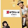 今日の寅さん 12