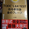 TOEIC L&R TEST 出る単特急 金のフレーズ