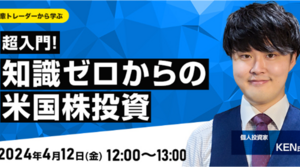 きょう開催オンラインセミナー「超入門！知識ゼロからの米国株投資」KEN (けん)氏