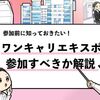 【ワンキャリアエキスポは参加すべき？】評判や口コミを調査！