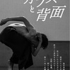「ガラスと背面」山田有浩・月例公演シリーズ