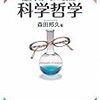 『理系人に役立つ科学哲学』（森田邦久）