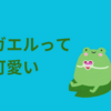 アマガエルって可愛い✨