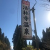 法林寺温泉に魅せられました