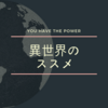 「現実がつらすぎる」なんてもったいない！異世界の住人になって幸せすぎる毎日を！