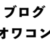 ブログはプラットフォーム化していく-ブログはオワコンか？-