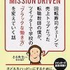 【レビュー】MISSION DRIVENを読んでみた。