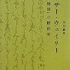 京都で『アーサー・ウェイリー「源氏物語」の翻訳者』を読む