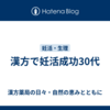 漢方で妊活成功30代