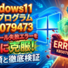 Windows11更新プログラムKB5079473のインストール失敗エラーを完全に克服する全手順と徹底検証