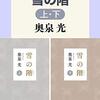 雪の階