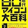  80年代マイコン大百科 / 佐々木潤,エマ・パブリッシング (asin:4881818325)