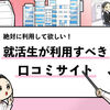 【最新】就活口コミサイトおすすめランキング！就活本の著者が解説！