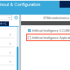 【X-CUBE-AI】STM32CubeMXでコード生成する際に気をつけること【組み込みAI】