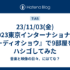 23/11/03(金)『2023東京インターナショナルオーディオショウ』で9部屋をハシゴしてみた