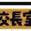 2022年 都立中高一貫校の校長異動 一覧