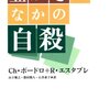 ボードロ＆エスタブレ『豊かさのなかの自殺』：うーん、いろいろ要因が複雑ってことはわかったが……