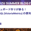 ダッシュボード作りが捗る！ MetricsQL (VictoriaMetrics) の便利機能