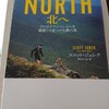 【読むトレイルラン】スコット・ジュレクの集大成　ＮＯＲＴＨ　北へ