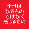 【幸せはなるものではなく感じるもの】