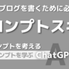 AIでブログを書くために必要な「プロンプトスキル」