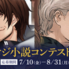 8/31締切！【MFブックス】イケオジ小説コンテスト【中編】応募受付を開始しました