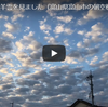 夏の終わりの羊雲【富山県富山市の朝空模様】