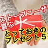 薪ストーブユーザーが喜ぶ！とっておきのプレゼント5選