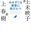 【BOOK NEWS】川上未映子訊く、村上春樹語る「みみずくは黄昏に飛びたつ」４月27日発売！