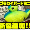 【痴虫】可愛いトップウォータールアー「プラカイバードミニ」に新色追加！