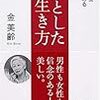 『凛とした生き方』　金美齢　著